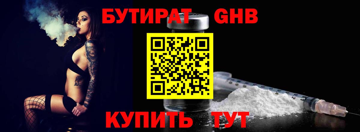 БУТИРАТ 1.4BDO  Вход с VPN  Кисловодск 