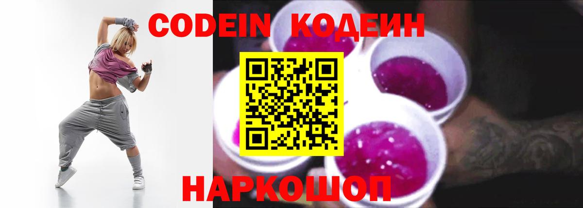 Codein Purple Drank  Вход с VPN  Кисловодск  Кодеин Purple Drank 